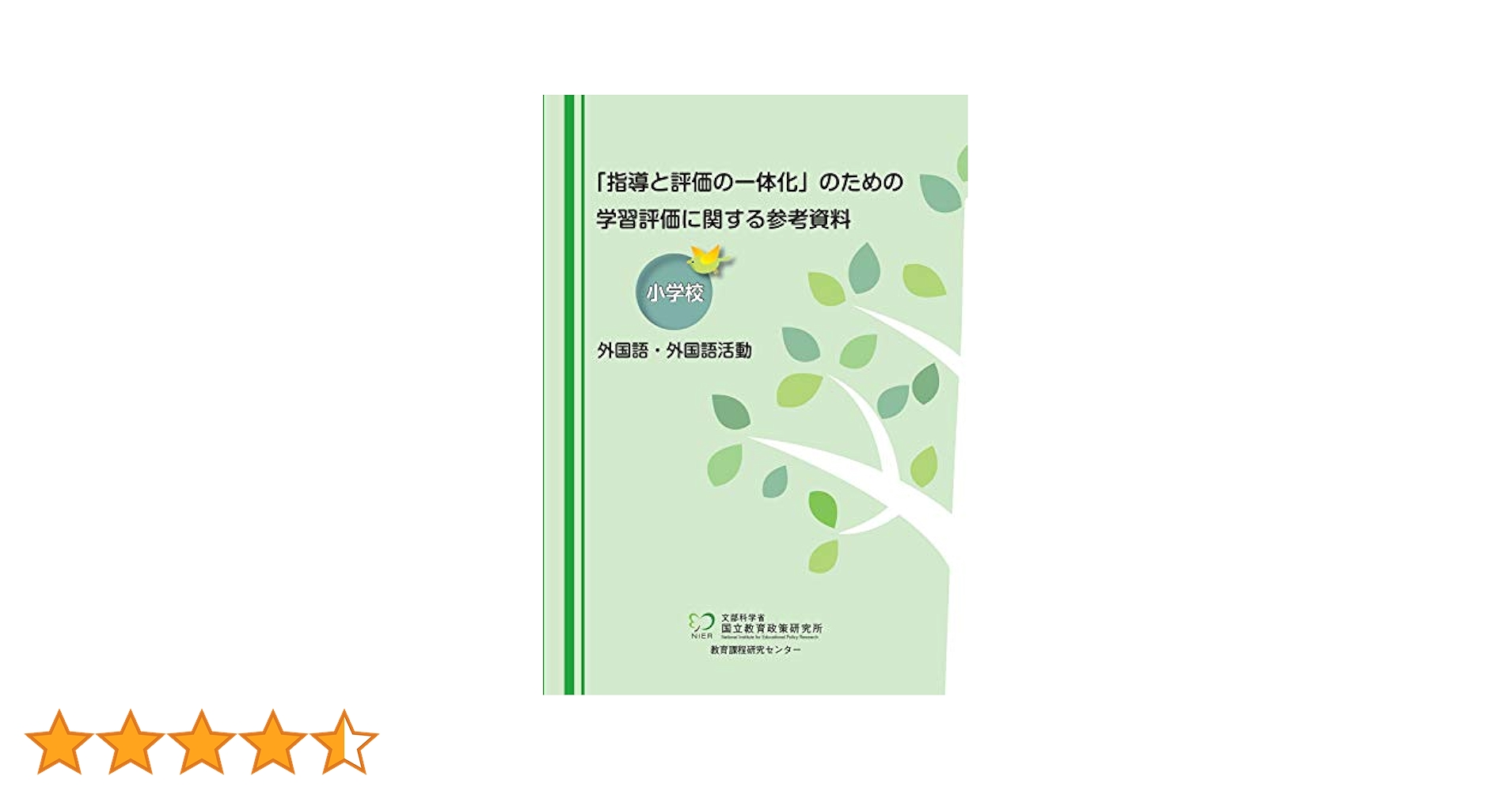 指導と評価の一体化」のための学習評価に関する参考資料 小学校